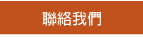 聯絡我們